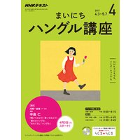 NHKラジオ まいにちハングル講座 2017年4月号