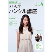 NHKテレビ テレビでハングル講座 2017年4月号
