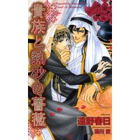 貴族と熱砂の薔薇