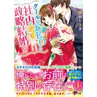 クールなCEOと社内政略結婚!?