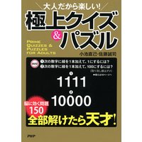 大人だから楽しい! 極上クイズ&パズル