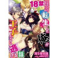 【絵ノベル】18禁乙女ゲームのヒロインに転生した俺が王子たちから逃げる話 46