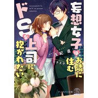妄想女子はお隣に住むドSな上司に抱かれたい【SS付】【イラスト付】