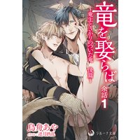 竜を娶らば 余話1〜竜主とさかりのついた竜 後篇〜