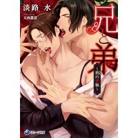 兄と弟〜荊の愛執〜