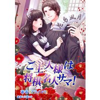 ご主人様は将棋名人サマ!