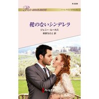 靴のないシンデレラ