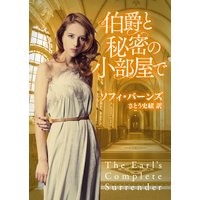 伯爵と秘密の小部屋で
