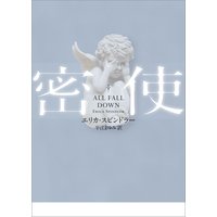 密使【MIRA文庫版】