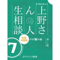 er−ラブホスタッフ上野さんの人生相談 スペシャルセレクション7 〜「恋愛未経験」のお悩み編〜