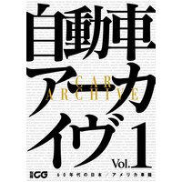 自動車アーカイヴ Vol.01 60年代の日本/アメリカ車篇【デジタル版】