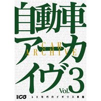 自動車アーカイヴ Vol.03 60年代のイギリス車篇【デジタル版】