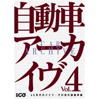 自動車アーカイヴ Vol.04 60年代のドイツ/その他の諸国車篇【デジタル版】