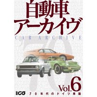 自動車アーカイヴ Vol.06 70年代のドイツ車篇【デジタル版】