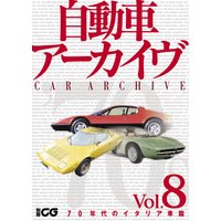 自動車アーカイヴ Vol.08 70年代のイタリア車篇【デジタル版】