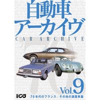 自動車アーカイヴ Vol.09 70年代のフランス/その他の諸国車篇【デジタル版】