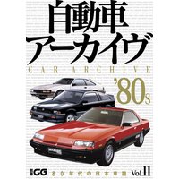 自動車アーカイヴ Vol.11 80年代の日本車篇【デジタル版】