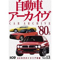 自動車アーカイヴ Vol.13 80年代のイタリア車篇【デジタル版】
