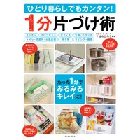 ひとり暮らしでもカンタン!1分片づけ術