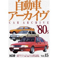 自動車アーカイヴ Vol.15 80年代のスウェーデン/その他の諸国車篇【デジタル版】