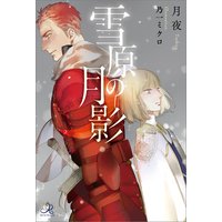 雪原の月影
