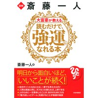 図解 斎藤一人 大富豪が教える 読むだけで、強運になれる本