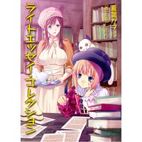 ライトエッセイ・コレクション