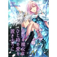 永遠の魔女はひと時の愛を置き去りに