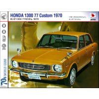 ホンダ1300/145セダン 1969−73