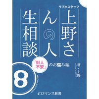 er−ラブホスタッフ上野さんの人生相談 スペシャルセレクション8 〜「対人不安」のお悩み編〜