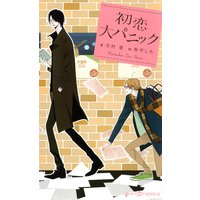 初恋大パニック【イラスト付】【電子限定SS付】