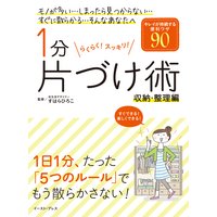 1分片づけ術 収納・整理編