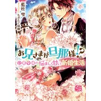 お兄さまが旦那様!? 公爵令嬢の悩ましく甘い新婚生活【イラスト付】