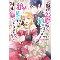お堅い公爵様に迫ったら狼に豹変して朝まで離してくれませんっ!【イラスト付】