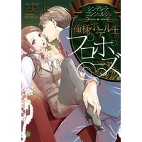 シンデレラ・コンシェルジュ 俺様ホテル王のプロポーズ【イラスト付】