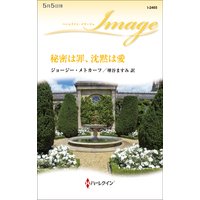 秘密は罪、沈黙は愛