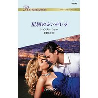 星屑のシンデレラ