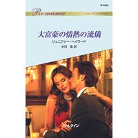 大富豪の情熱の流儀