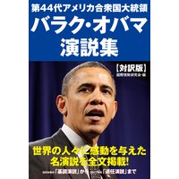 第44代アメリカ合衆国大統領 バラク・オバマ 演説集