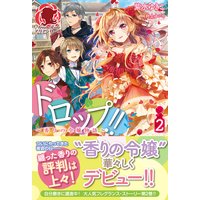 ドロップ!! 〜香りの令嬢物語〜 2