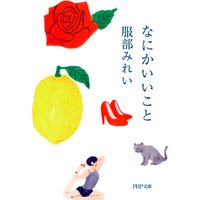 なにかいいこと