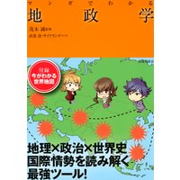 マンガでわかる地政学(池田書店)