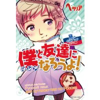 「ヘタリア Axis Powers」旅の会話ブック ロシア編 僕と友達になろうよ!