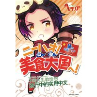 「ヘタリア Axis Powers」旅の会話ブック 中国編 ニーハオ! 美食大国へ!