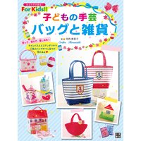 子どもの手芸 バッグと雑貨