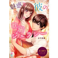極上御曹司シリーズ〜魅惑な彼の耽溺ジェラシー〜