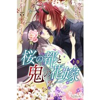 桜の都と鬼の花嫁 上巻