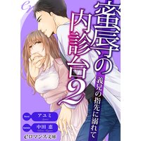 er−蜜辱の内診台2 義兄の指先に溺れて