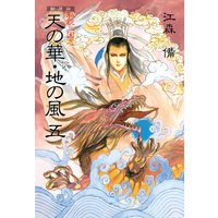 新装版 私説三国志 天の華・地の風 五