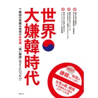 世界大嫌韓時代